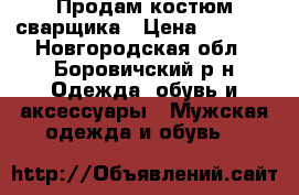 Продам костюм сварщика › Цена ­ 2 500 - Новгородская обл., Боровичский р-н Одежда, обувь и аксессуары » Мужская одежда и обувь   